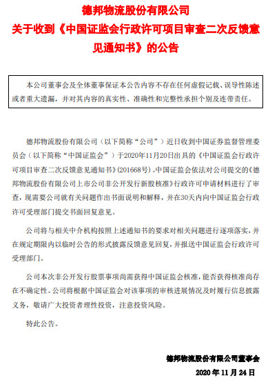 德邦股份：非公开发行新股收到二次反馈意见_物流_电商之家
