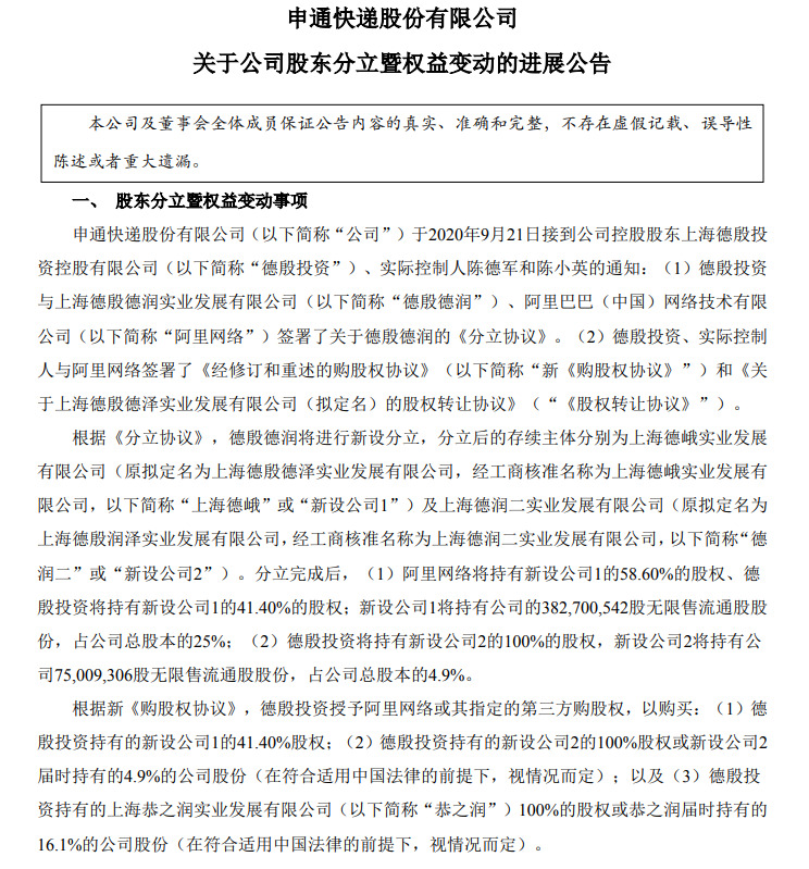 申通快递：德殷德润已完成工商注销和新设分立程序_物流_电商之家