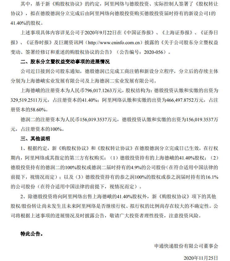 申通快递：德殷德润已完成工商注销和新设分立程序_物流_电商之家