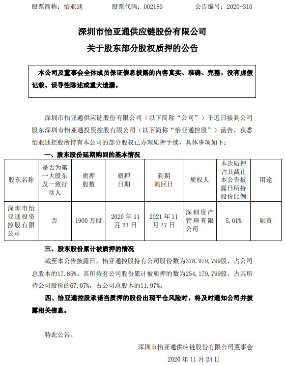 怡亚通：公司股东怡亚通控股质押1900万股_B2B_电商之家