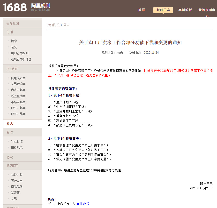 阿里巴巴1688：淘工厂卖家工作台部分功能下线和变更_B2B_电商之家