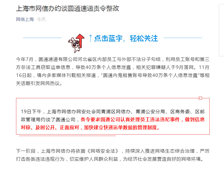 上海网信办就“圆通员工泄露40万条个人信息”约谈圆通责令整改_物流_电商之家