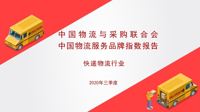 中物联：顺丰2020年三季度物流综合指数第一_物流_电商之家