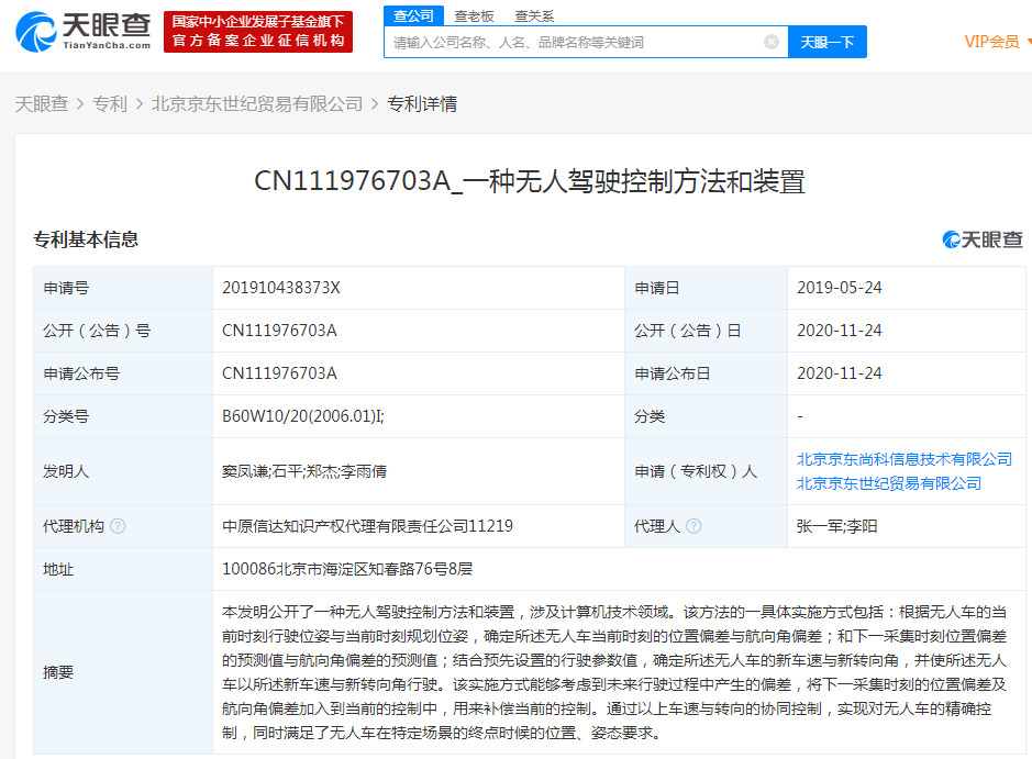 京东关联公司新增“一种无人驾驶控制方法和装置”专利_零售_电商之家