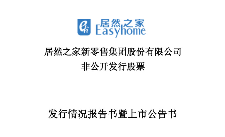 居然之家股票发行情况：阿里小米分别认购2亿元、1亿元_零售_电商之家