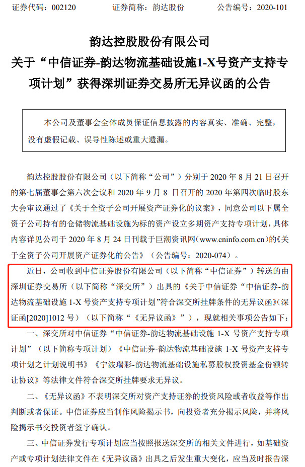 韵达控股：“1-X号资产支持专项计划”已获深交所无异议函_物流_电商之家