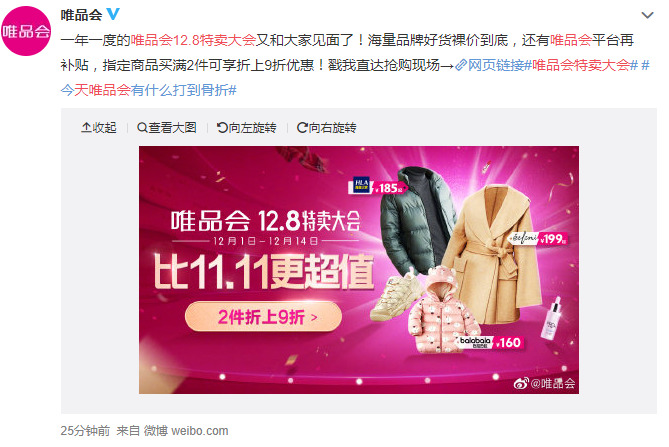 唯品会开启12.8特卖大会 为期14天_零售_电商之家