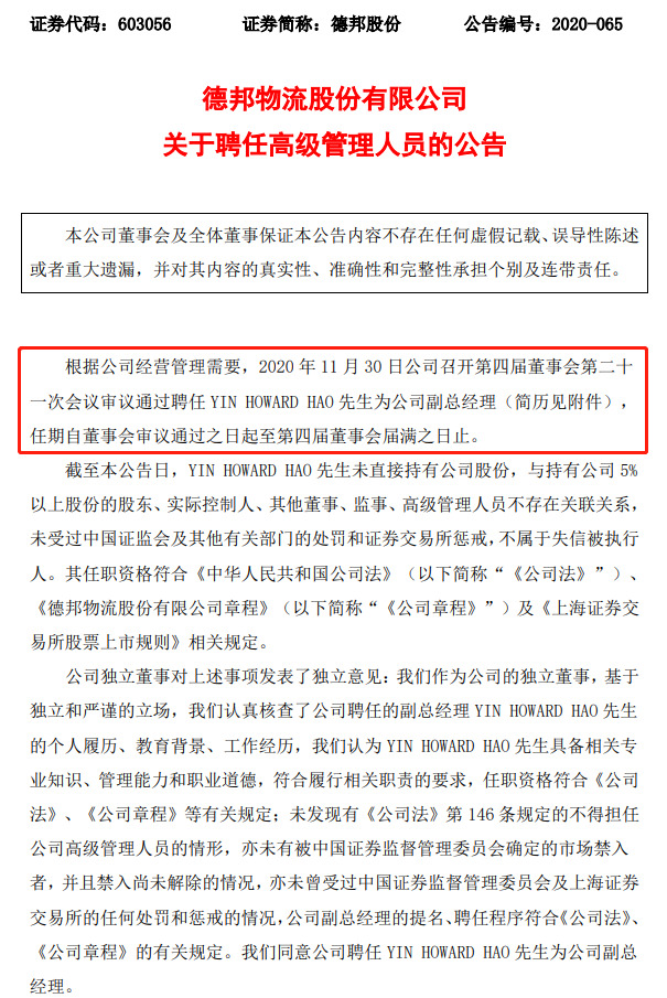 德邦股份聘任前海尔CIO殷皓出任公司副总经理_物流_电商之家