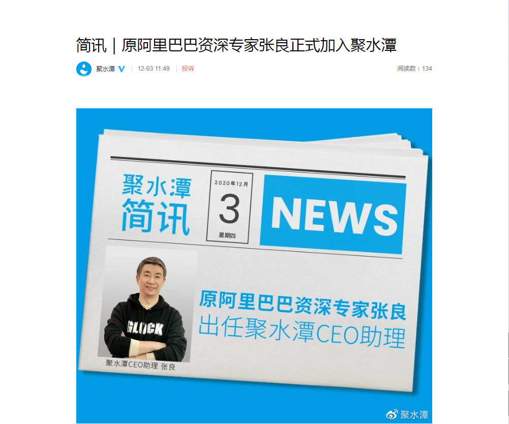 前阿里资深专家张良出任聚水潭CEO助理_人物_电商之家