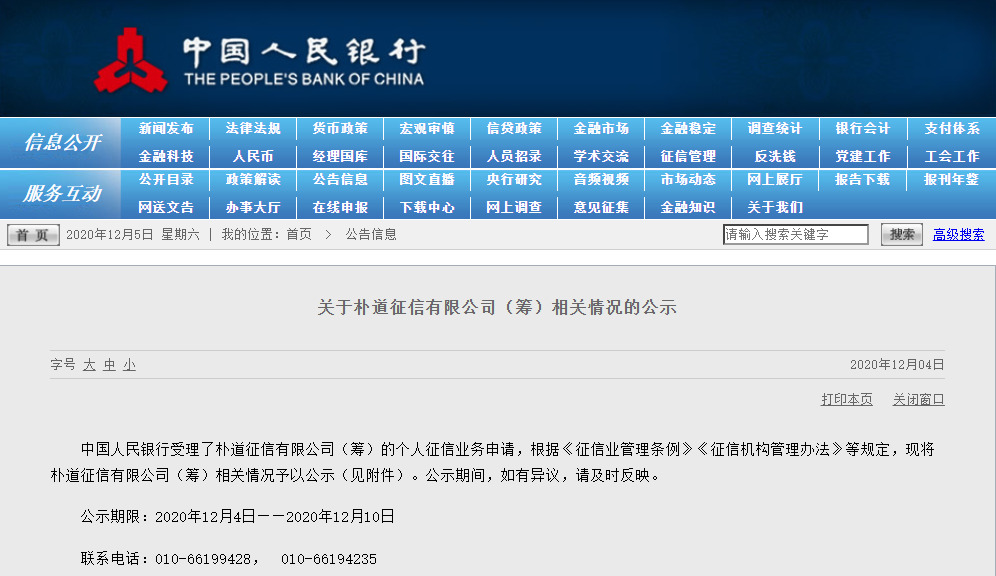 央行受理朴道征信个人征信业务申请 京东数科、小米等参股_支付_电商之家