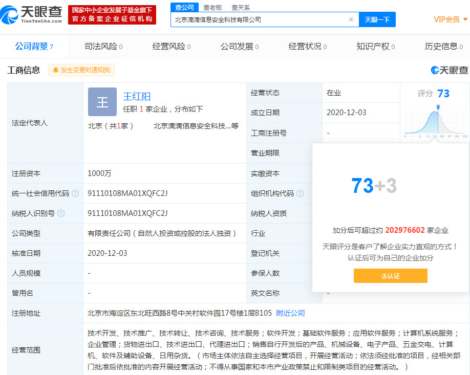 滴滴在北京成立信息安全科技公司 注册资本1000万_O2O_电商之家