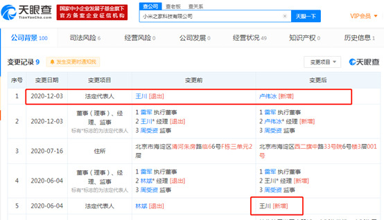 王川退出小米之家科技有限公司法定代表人_人物_电商之家