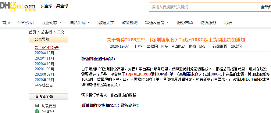 敦煌网暂停“UPS红单-（深圳福永仓）“ 欧洲10KG以上订单_B2B_电商之家