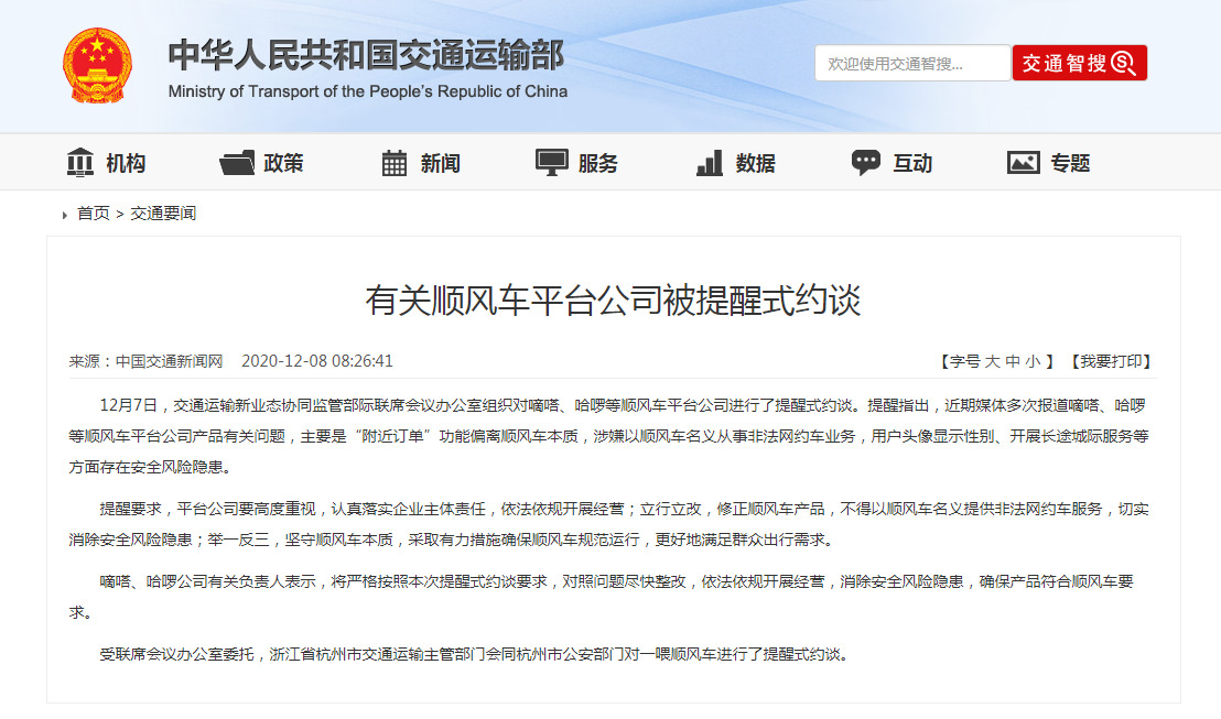 嘀嗒、哈啰等顺风车平台公司被提醒式约谈_O2O_电商之家