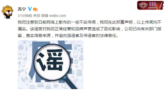 苏宁人士：有关公司资金链断裂消息不属实，公司已报案_零售_电商之家