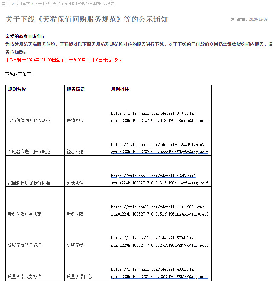 天猫下线保值回购等服务及对应的服务规范_零售_电商之家