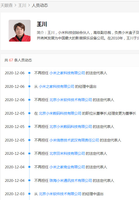 王川卸任北京小米软件技术有限公司法定代表人、经理_人物_电商之家