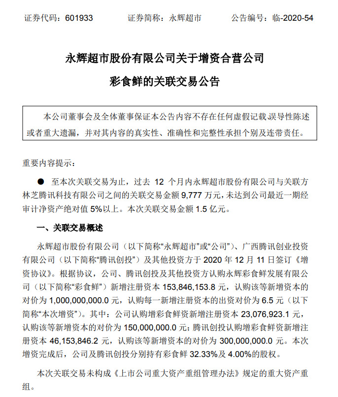 永辉超市合营公司“彩食鲜”获腾讯创投等10亿元融资_零售_电商之家