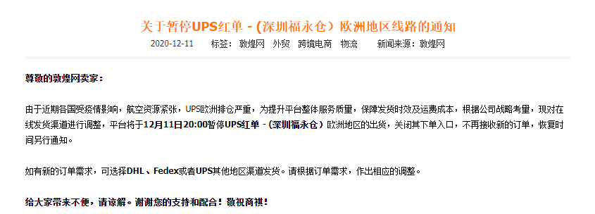 敦煌网暂停UPS红单 - (深圳福永仓）欧洲地区线路_B2B_电商之家