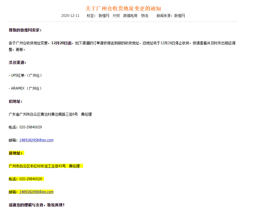 敦煌网发布变更广州仓收货地址的通知_B2B_电商之家