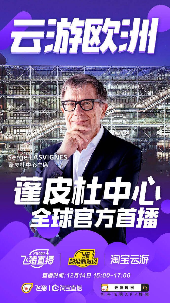 蓬皮杜中心将进驻淘宝飞猪 开启官方首次直播_零售_电商之家