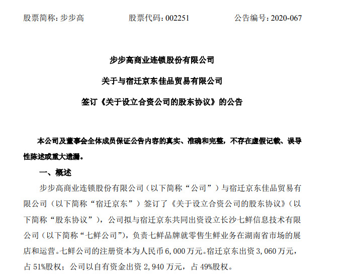 步步高：拟与宿迁京东合资在湖南设立七鲜公司_零售_电商之家