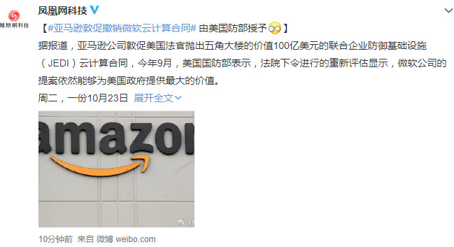 亚马逊敦促法官撤销美国防部授予微软的云计算合同_行业观察_电商之家