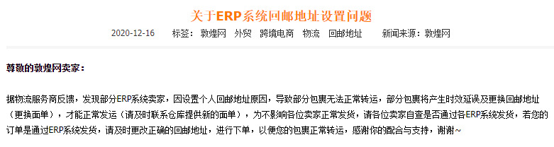 敦煌网公布ERP系统回邮地址设置问题_B2B_电商之家