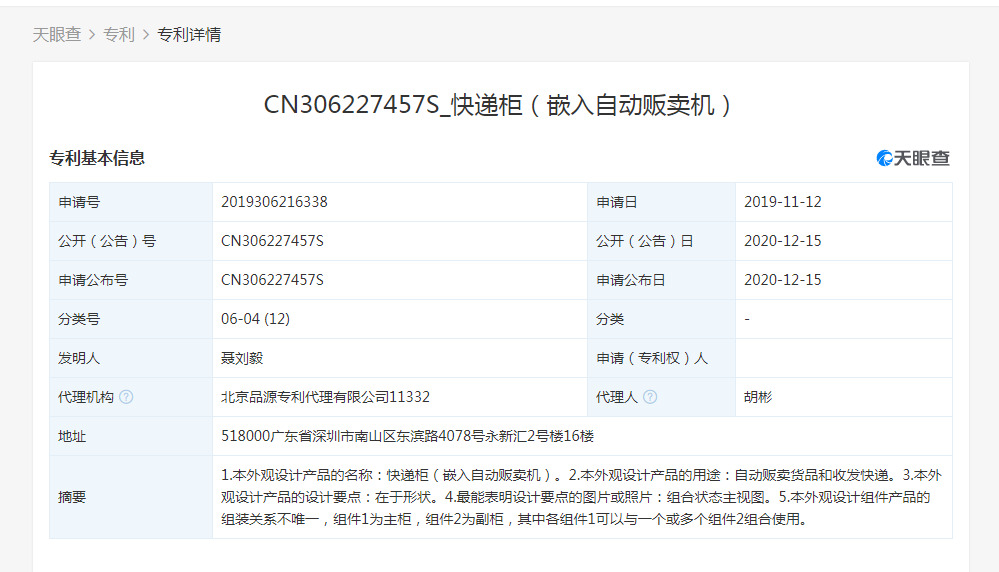 丰巢申请“快递柜（嵌入自动贩卖机）”等专利_物流_电商之家