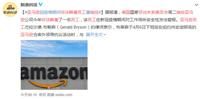 美国劳动关系委员会指控亚马逊非法解雇员工_行业观察_电商之家