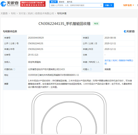 支付宝关联公司申请“手机智能回收箱”专利_支付_电商之家