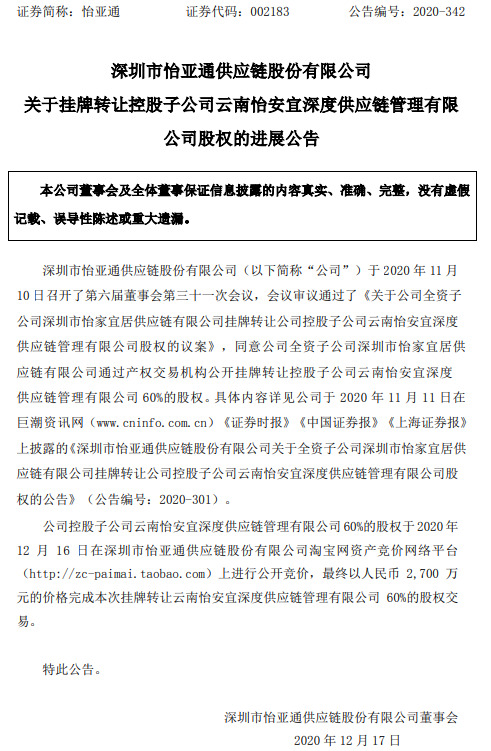 怡亚通：2700万元转让控股子公司云南怡安宜60%股权_B2B_电商之家