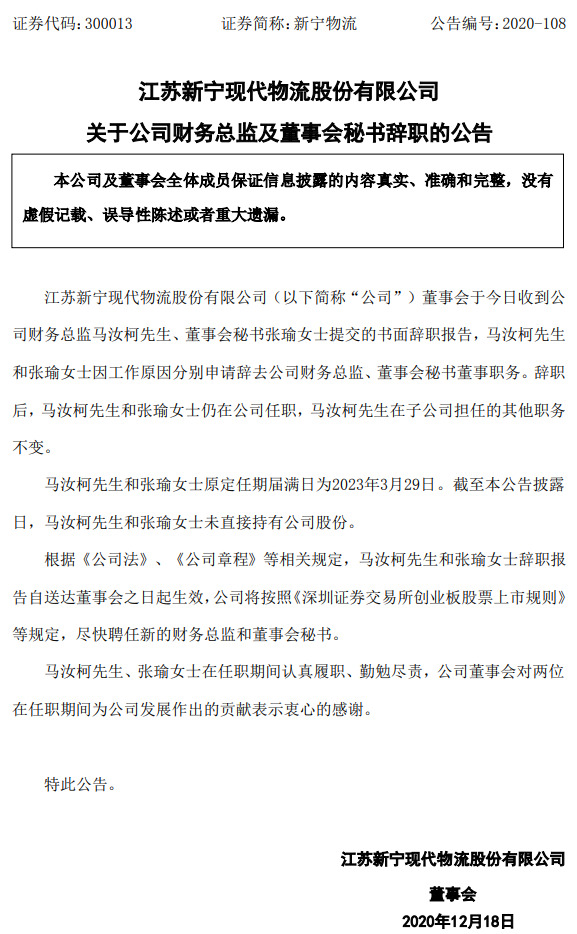 新宁物流：马汝柯、张瑜分别辞任财务总监、董事会秘书_物流_电商之家