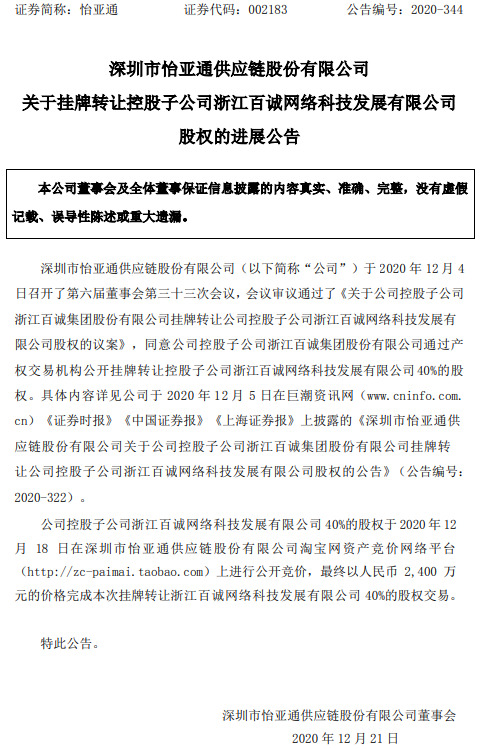 怡亚通：2400万元完成转让百诚网络40%股权_B2B_电商之家