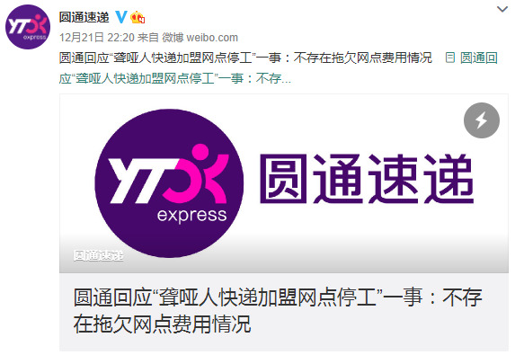 圆通回应“聋哑人快递加盟网点停工”：公司未拖欠网点费用_物流_电商之家