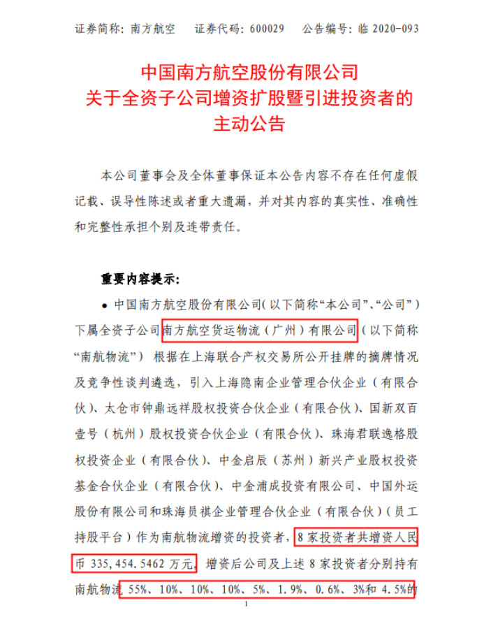 南航物流引入8家投资者 增资约33.55亿元_物流_电商之家