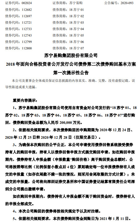 苏宁易购：使用20亿元自有资金进行债券购回_零售_电商之家