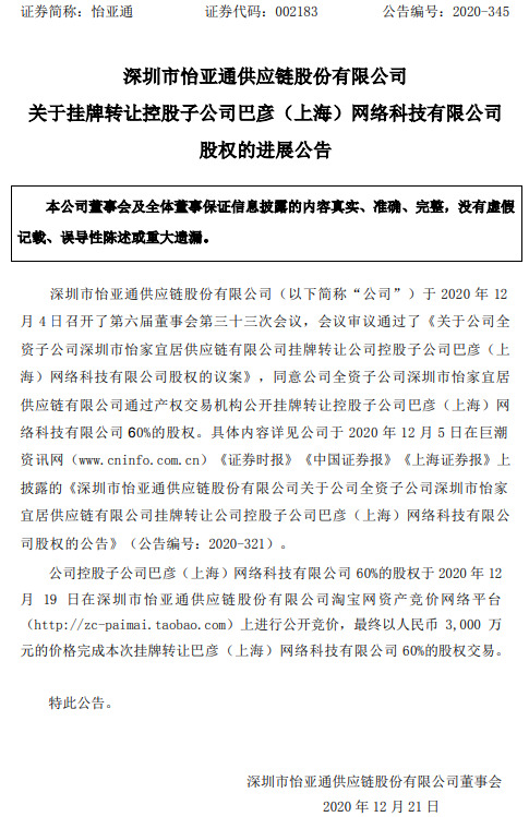 怡亚通：3000万元完成转让巴彦网络60%股权_B2B_电商之家