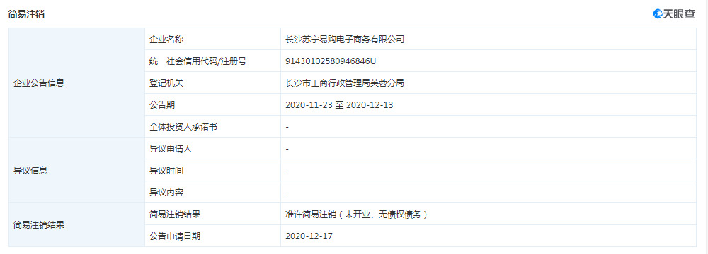 长沙苏宁易购电子商务有限公司注销_零售_电商之家