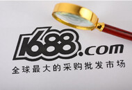 1688：卖家工作台-旺铺中的“企业官网”入口将逐步下线
