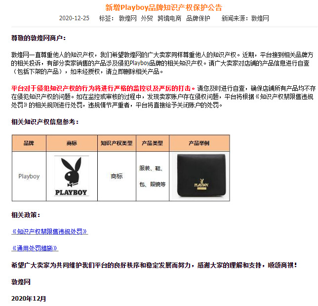 敦煌网新增Playboy品牌知识产权保护_B2B_电商之家