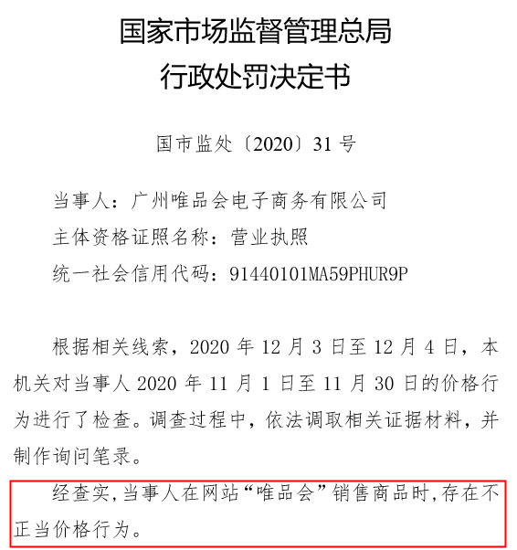 唯品会回应被监管部门处罚：将对相关问题全面整改_零售_电商之家