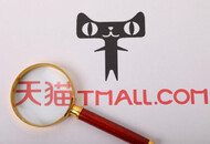 天猫回应因不正当价格行为案被罚：真诚接受，全面整改