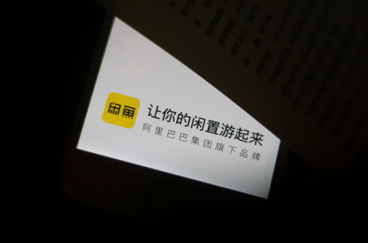 闲鱼：冻结涉欺诈用户1.8万个_零售_电商之家