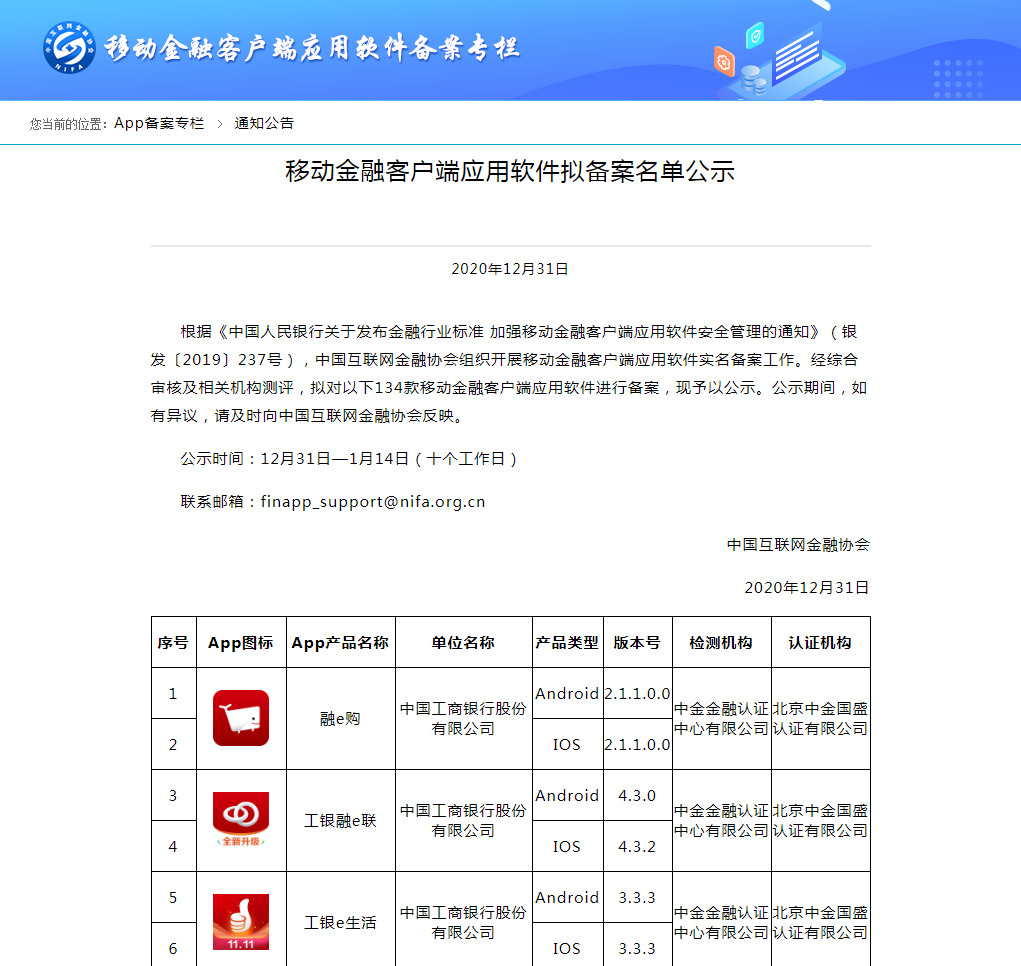 融e购、星支付等134款金融APP拟实名备案_支付_电商之家