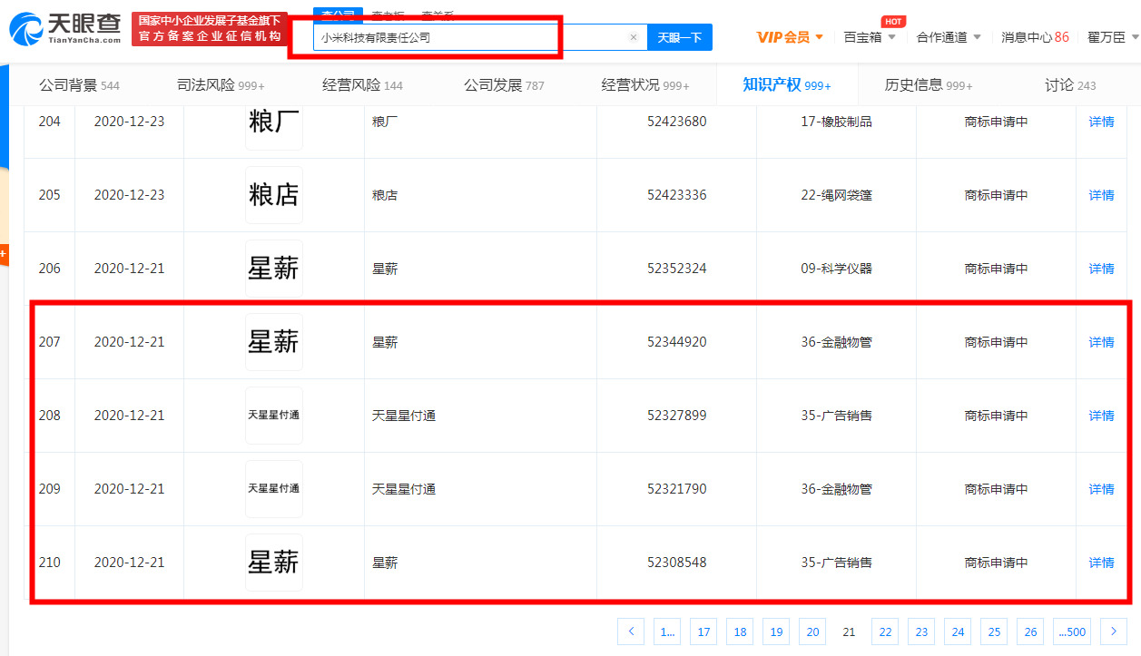 小米科技有限责任公司申请“天星星付通”、“星薪”商标_支付_电商之家