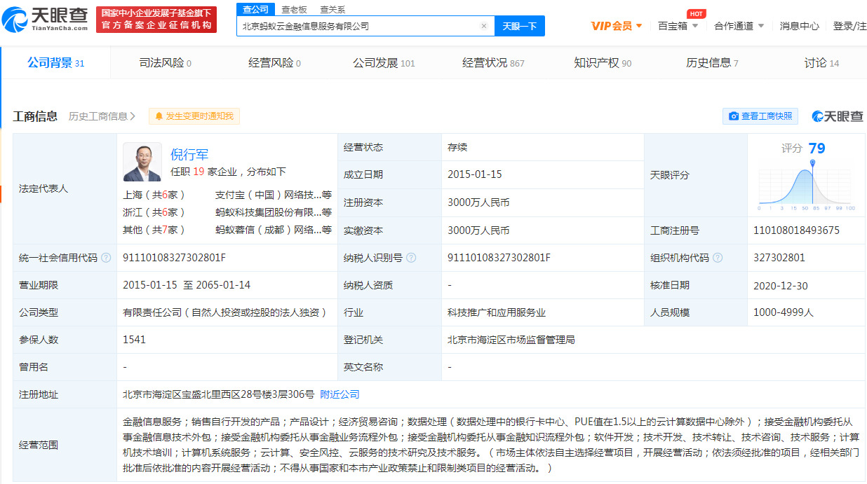 胡喜退出北京蚂蚁云金融信息服务有限公司法定代表人_人物_电商之家
