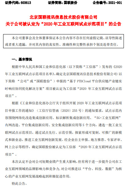 国联股份：公司项目被认定为工业互联网试点示范项目_B2B_电商之家