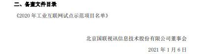 国联股份：公司项目被认定为工业互联网试点示范项目_B2B_电商之家