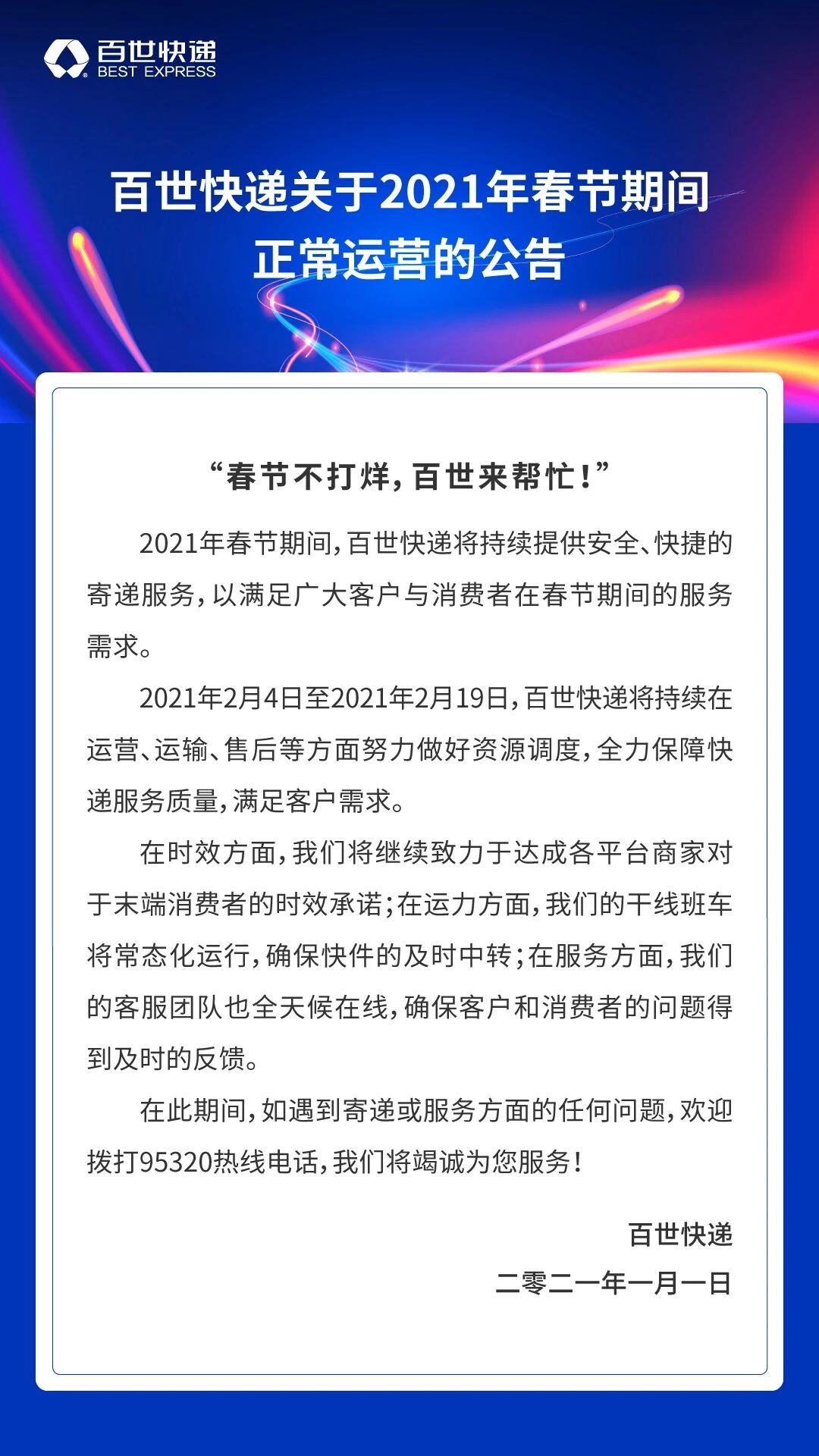 百世快递发布2021年春节不打烊公告_物流_电商之家